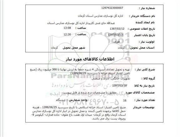 استعلام, تهیه و تحویل تعدادی آبسردکن 4 شیره 