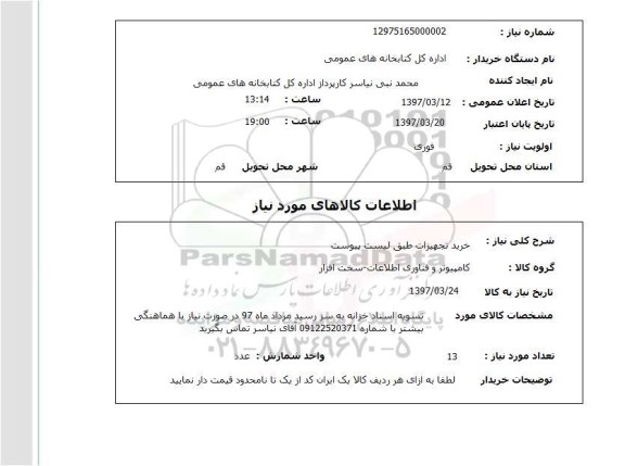 استعلام, خرید تجهیزات