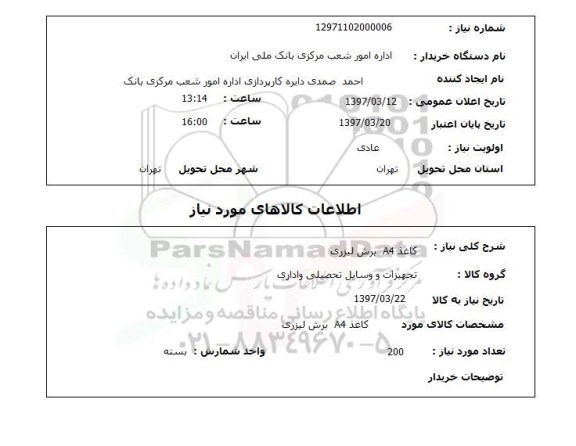 استعلام, کاغذ A4 برش لیزری