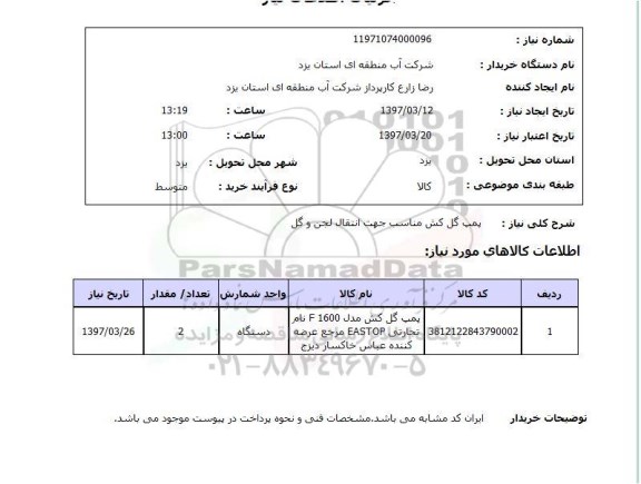 استعلام,استعلام پمپ گل کش مناسب جهت انتقال لجن و گل