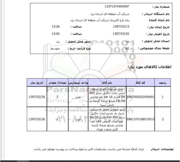 استعلام,استعلام شیرآلات صنعتی...