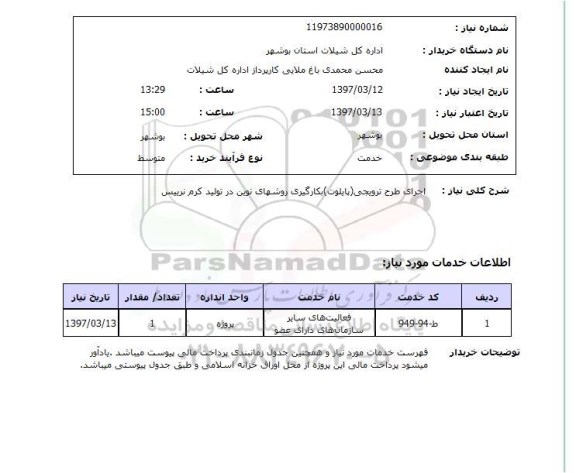 استعلام,استعلام اجرای طرح ترویجی (پایلوت) بکارگیری روش های نوین در تولید کرم نرییس