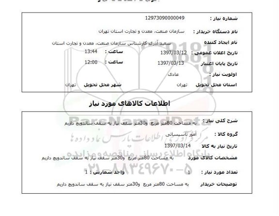 استعلام,امور تاسیساتی