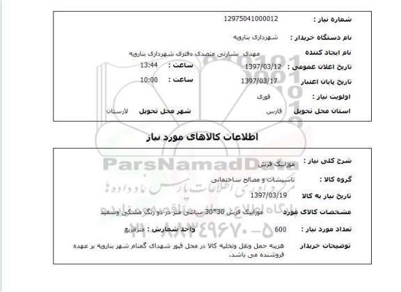 استعلام, استعلام موزاییک فرش...