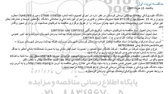 مناقصه خدمات امور رختشویخانه 