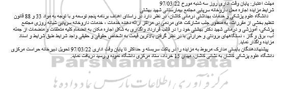 مزایده ,  مزایده  اجاره محل داروخانه سرپایی مجتمع بیمارستانی 