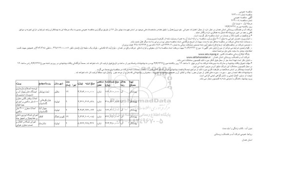 آگهی مناقصه عمومی, مناقصه توسعه اصلاح بازسازی ایستگاه های پمپاژ آب و تاسیسات استحصال...