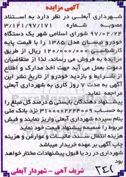 مناقصه ،مزایده یک دستگاه خودرو نیسان مدل 1385