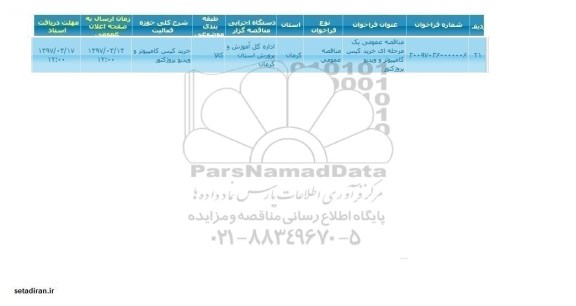 مناقصه عمومی, مناقصه خرید کیس کامپیوتر و ویدیو پروژکتور