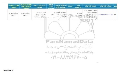 مناقصه عمومی یک مرحله ای ،مناقصه خرید سیستم کامپیوتر ، ویدئو پروژکتور و لپ تاپ
