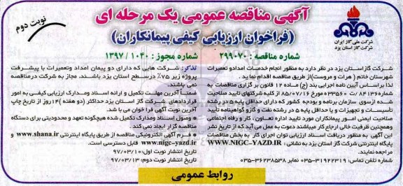 مناقصه انجام خدمات امداد و تعمیرات شهرستان 