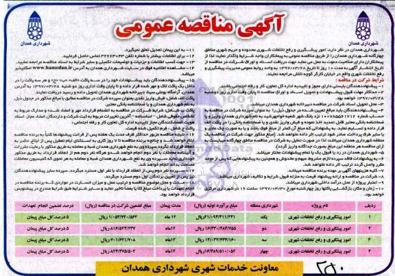 مناقصه , مناقصه امور پیشگیری و رفع تخلفات شهری  ,