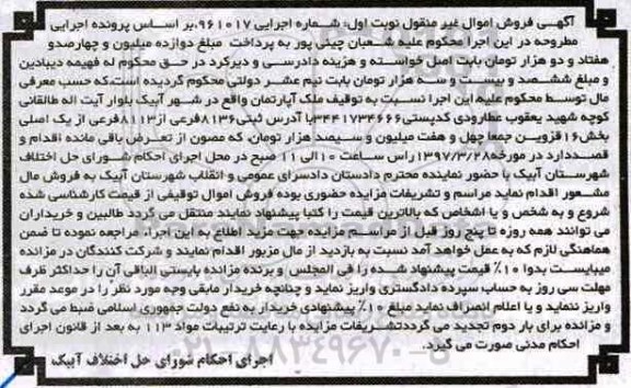 مزایده,مزایده ملک آپارتمان بخش شانزده قزوین نوبت اول