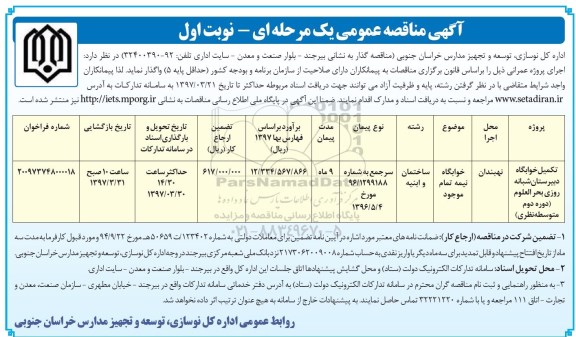 آگهی مناقصه عمومی, مناقصه تکمیل خوابگاه دبیرستان شبانه روزی ...
