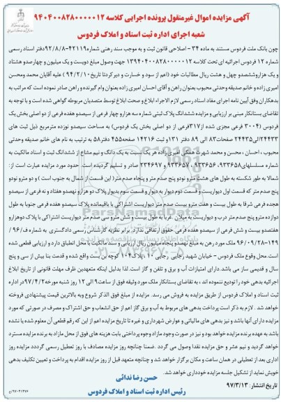 مزایده,مزایده ششدانگ پلاک ثبتی مساحت سیصد و نوزده متر