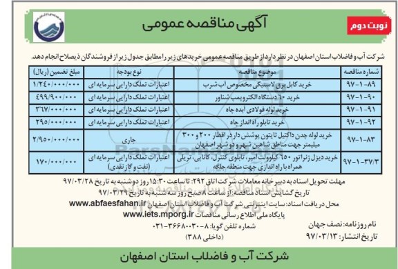 آگهی مناقصه عمومی, مناقصه خرید کابل برق لاستیکی مخصوص آب شرب و ... نوبت دوم