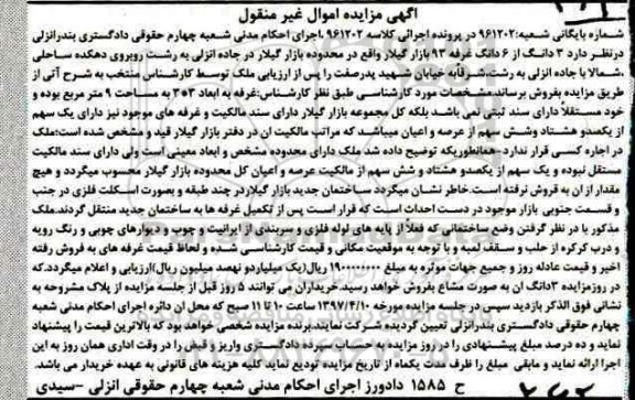 مزایده,مزایده سه دانگ از ششدانگ غرفه 93 بازار گیلار