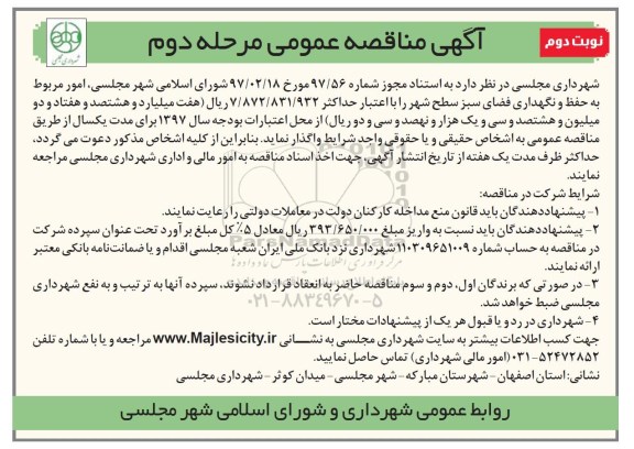 آگهی مناقصه عمومی, مناقصه امور مربوط به حفظ و نگهداری فضای سبز  ـ نوبت دوم ـ مرحله دوم
