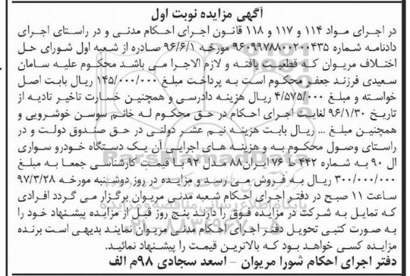 آگهی مزایده , مزایده فروش یکدستگاه خودرو سواری ال 90 