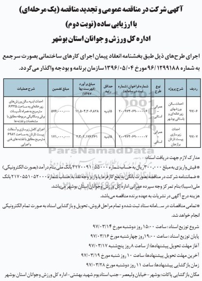 آگهی شرکت در مناقصه عمومی یک مرحله ای,مناقصه  احداث سالن ورزشهای زورخانه ای (نوبت دوم)
