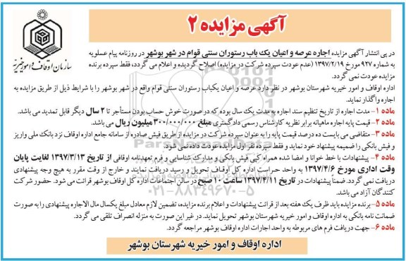 مزایده , مزایده اجاره عرصه و اعیان یکباب رستوران سنتی