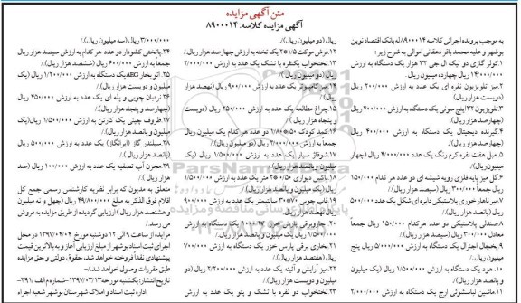 آگهی مزایده , مزایده فروش یکدستگاه کولر گازی دو تیکه الی جی...