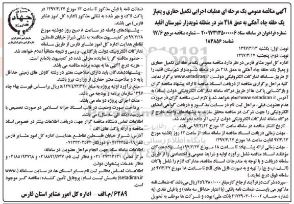 آگهی مناقصه عمومی, مناقصه عملیات اجرایی تکمیل حفاری و پمپاژ یک حلقه چاه آهکی