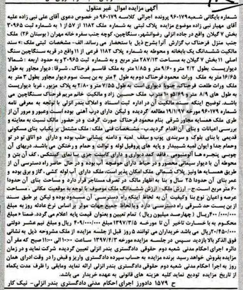 مزایده,مزایده ششدانگ یکباب خانه و محوطه مساحت 287.13متر