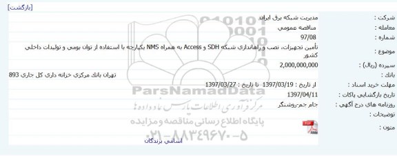 مناقصه, مناقصه تامین تجهیزات ، نصب و راه اندازی شبکه SDH ...