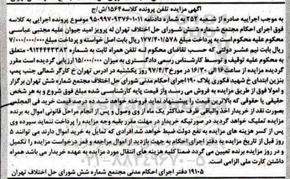 مزایده , مزایده فروش تلفن همراه ثابت
