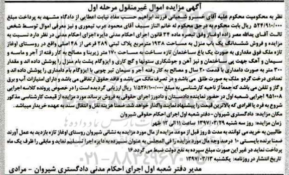 مزایده ,مزایده ششدانگ یکباب منزل مساحت 1938متر