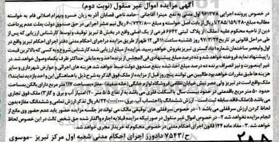 مزایده,مزایده ملک بخش 5 تبریز نوبت دوم
