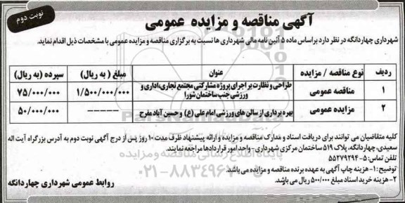 مناقصه, مناقصه طراحی و نظارت براجرای پروژه مشارکتی مجتمع تجاری، اداری و ورزشی... (نوبت دوم)