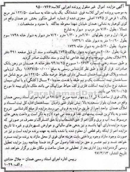 مزایده ششدانگ یکباب خانه مساحت 122.50متر بخش دو