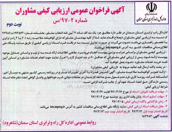 آگهی فراخوان,  آگهی فراخوان عمومی ارزیابی کیفی مشاوران  ـ نوبت دوم