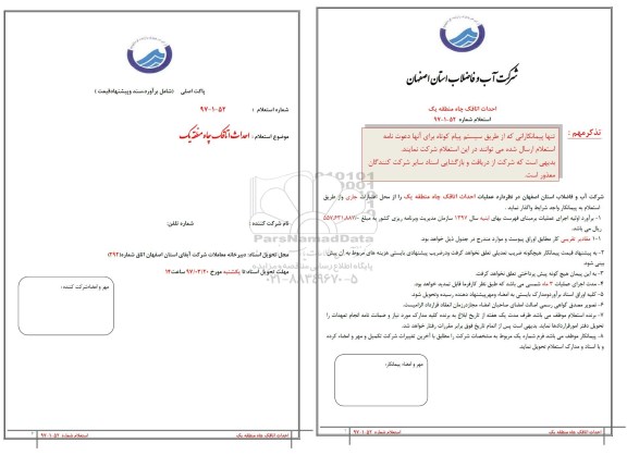 استعلام, استعلام احداث اتاقک چاه منطقه یک 