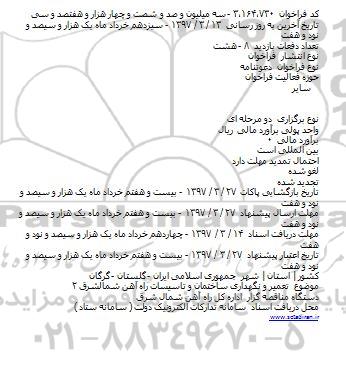 مناقصه تعمیر و نگهداری ساختمان و تاسیسات
