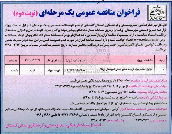 فراخوان مناقصه عمومی یک مرحله ای , فراخوان مناقصه فاز اول احداث پروژه بازارچه صنایع دستی نوبت دوم 