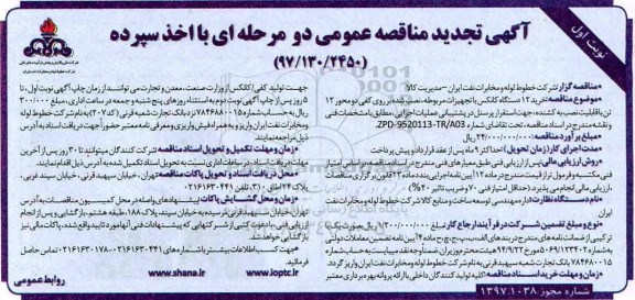 آگهی تجدید مناقصه عمومی ، تجدید مناقصه خرید 12 دستگاه کانکس...