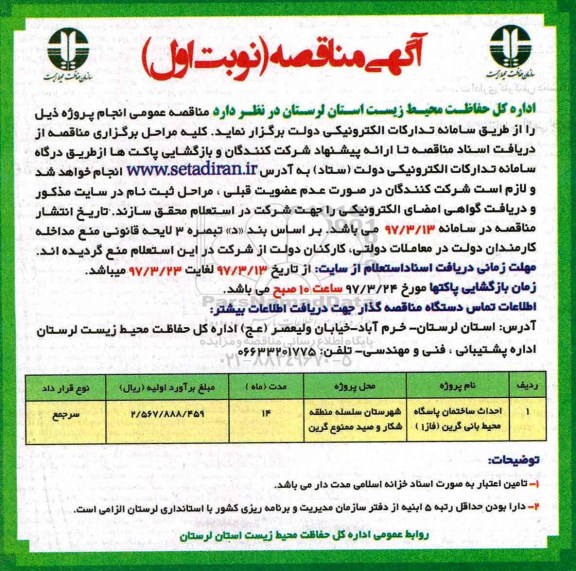 مناقصه عمومی, مناقصه احداث ساختمان پاسگاه محیط بانی