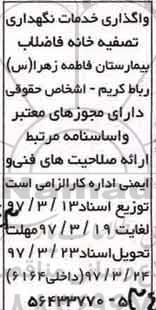 مناقصه, مناقصه خدمات نگهداری تصفیه خانه فاضلاب