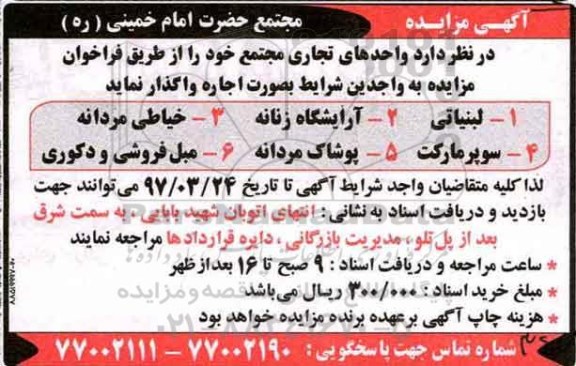 آگهی مزایده ، مزایده واگذاری اجاره  واحدهای تجاری مجتمع 