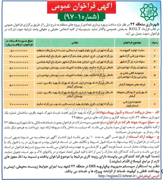 آگهی فراخوان عمومی, فراخوان ساخت و بهره برداری تعدادی پروژه شامل سایت تولید کمپوست و ...