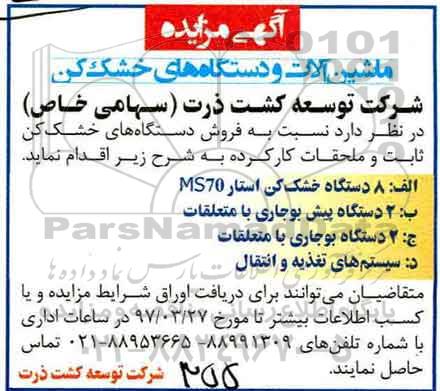 مزایده, مزایده ماشین آلات و دستگاه های خشک کن