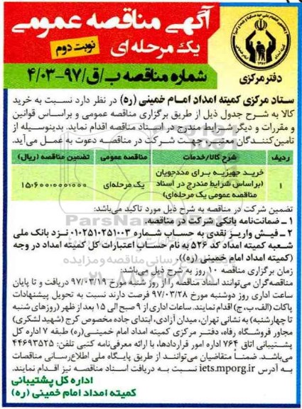 آگهی مناقصه عمومی, مناقصه خرید جهیزیه برای مددجویان - نوبت دوم 