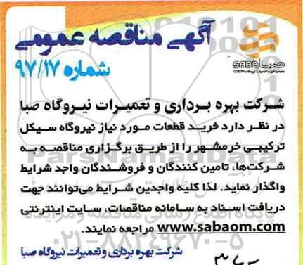 آگهی مناقصه عمومی ،آگهی مناقصه عمومی  خرید قطعات 