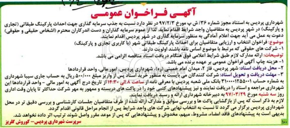 آگهی فراخوان عمومی،فراخوان  احداث پارکینگ طبقاتی تجاری و پارکینگ