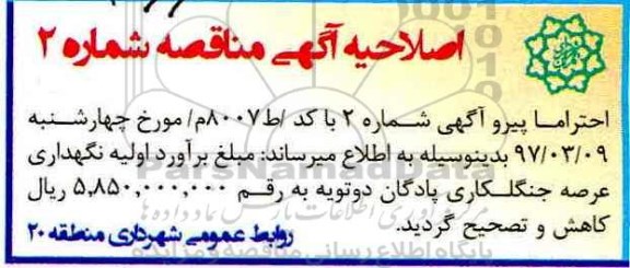 اصلاحیه مناقصه, اصلاحیه مناقصه نگهداری جنگلکاری پادگان 