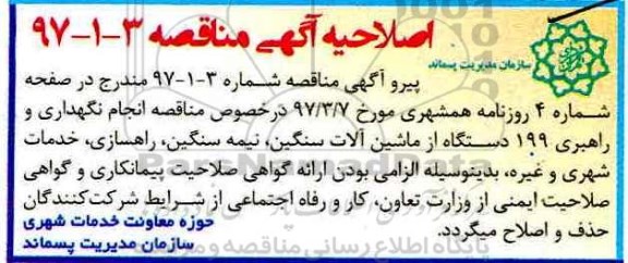 اصلاحیه مناقصه , مناقصه نگهداری و راهبری حدود 199 دستگاه از ماشین آلات سنگین 