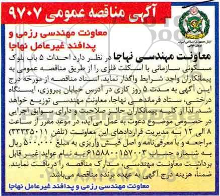 آگهی مناقصه عمومی, مناقصه  احداث 5 باب بلوک مسکونی سازمانی با اسکلت فلزی